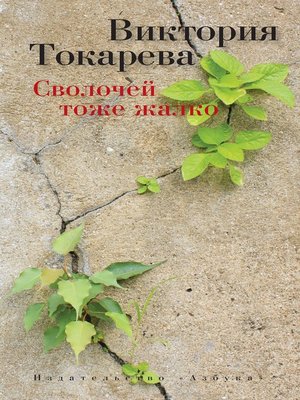 cover image of Сволочей тоже жалко (сборник)